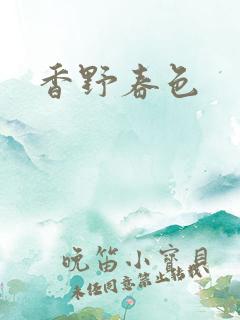 香野春色