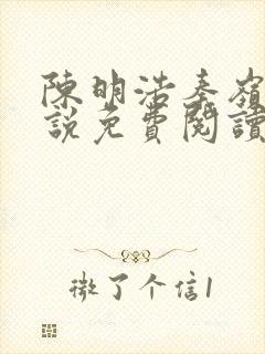 陈明浩秦岭的小说免费阅读