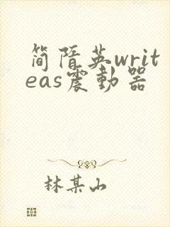 简隋英writeas震动器