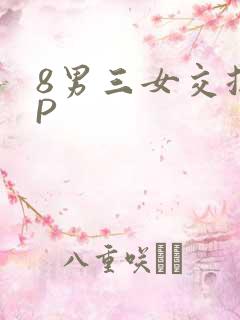 8男三女交换4P