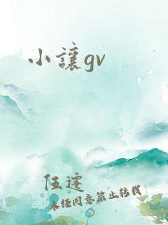 小让gv