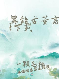 异能古董商txt下载