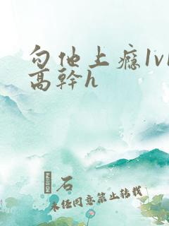 勾他上瘾1v1高干h