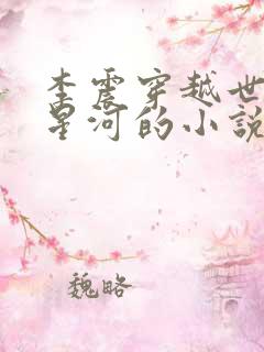 李震穿越世子李星河的小说