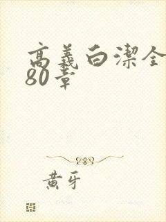 高义白洁全文180章