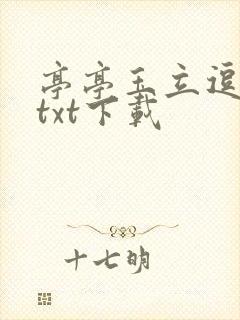 亭亭玉立逗骄阳txt下载