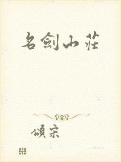名剑山庄
