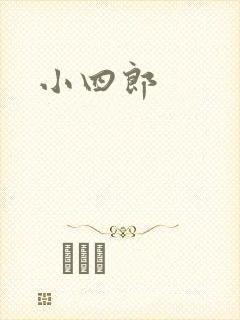 小四郎