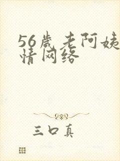56岁老阿姨色情网络