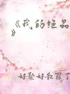 《我的绝品韵母》