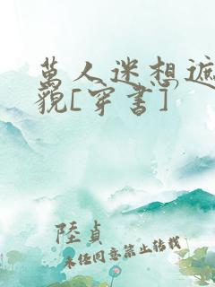 万人迷想遮盖美貌[穿书]