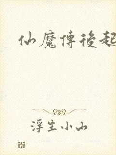 仙魔传后起篇