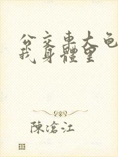 公交车大龟廷进我身体里