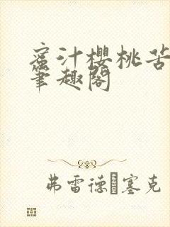 蜜汁樱桃苦咖啡笔趣阁