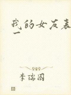 我的女友表里不一