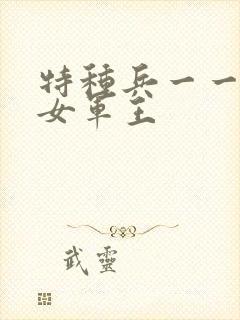 特种兵一一霸上女军王
