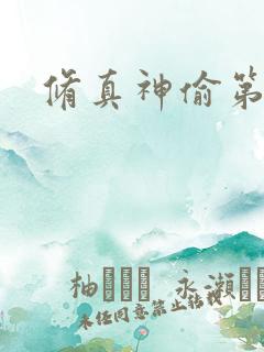 修真神偷第二部