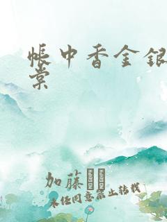 帐中香金银花海棠