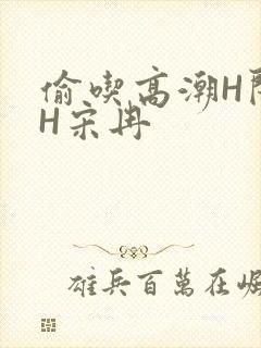 偷吃高潮H闺蜜H宋冉