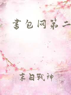 书包网第二