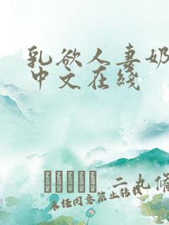 乳欲人妻奶水2中文在线