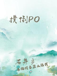 扑倒PO