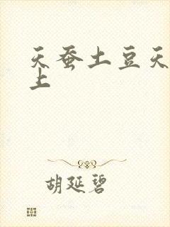 天蚕土豆天天向上