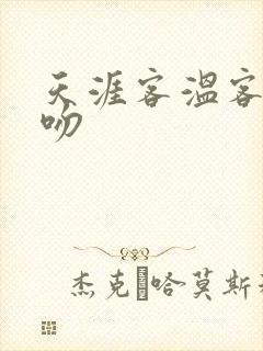 天涯客温客行初吻