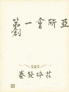 第一会所亚有原创