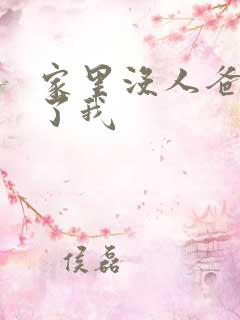 家里没人爸爸要了我