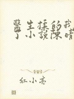 医生揉的我受不了小说陈晴晴