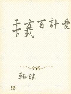 千方百计爱上你下载