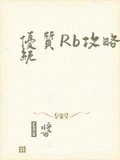 优质Rb攻略系统