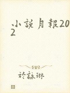 小说月报2012