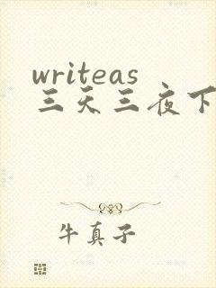 writeas三天三夜下