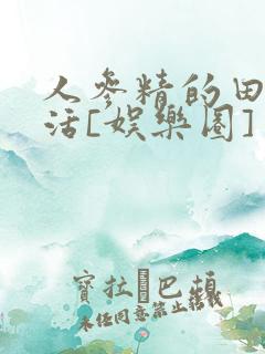 人参精的田园生活[娱乐圈]