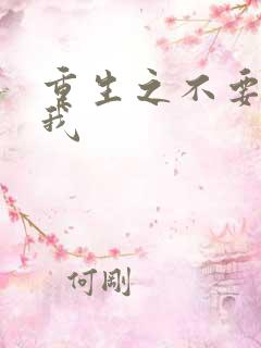 重生之不要爱上我