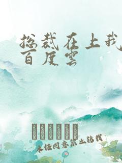 总裁在上我在下百度云