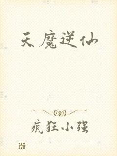 天魔逆仙
