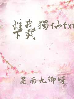 惟我独仙txt下载