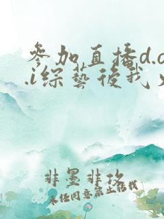 参加直播d.o.i综艺后我火了txt