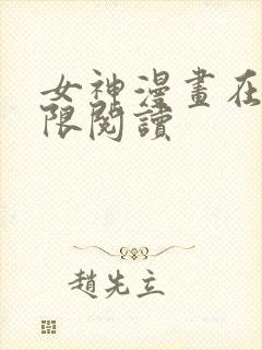 女神漫画在线无限阅读