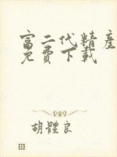 富二代精产国品免费下载