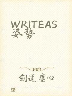WRITEAS姿势