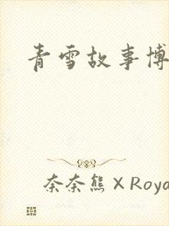 青雪故事博客