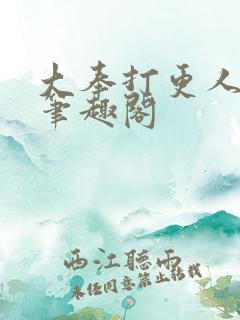 大奉打更人小说笔趣阁