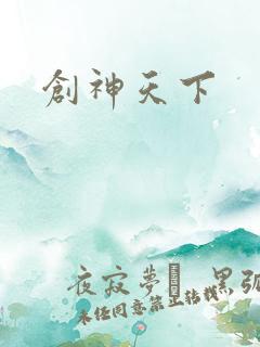 创神天下