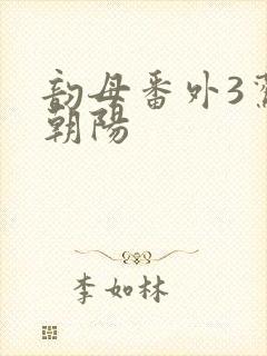 韵母番外3鸾凤朝阳