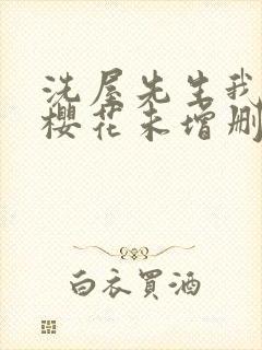 洗屋先生我和那樱花未增删带翻译