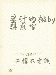 蜜汁肉桃by棠梨煎雪